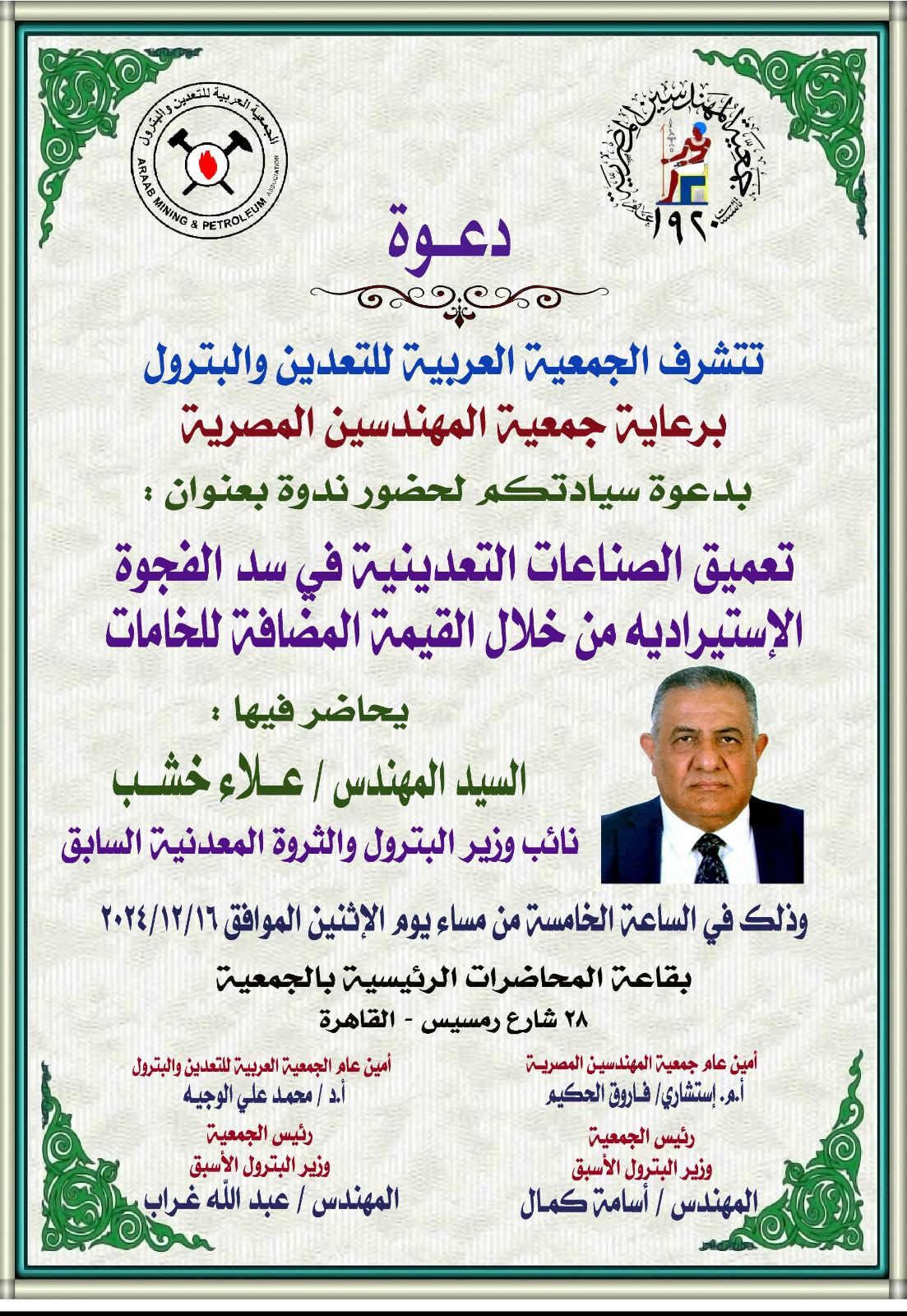  نائب وزير البترول السابق يتحدث بندوة جمعية المهندسين عن الصناعات التعدينية